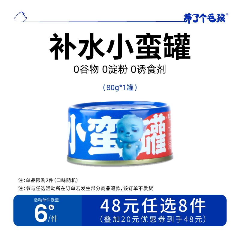 【48元任选8件】养了个毛孩小蛮罐头单罐零食罐80g*1罐 宠物/宠物食品及用品 猫零食罐 原图主图