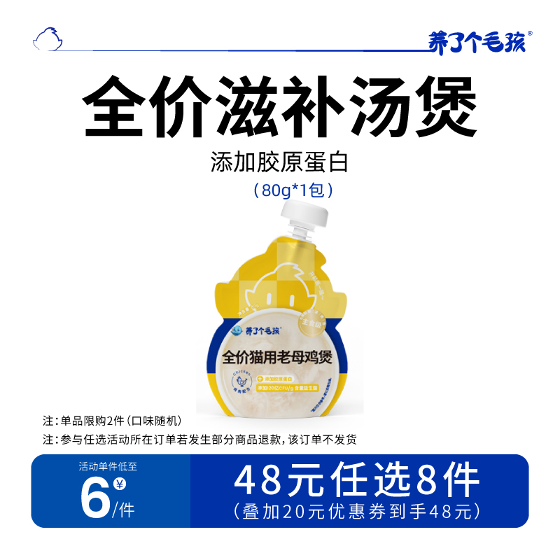 【48元任选8件】养了个毛孩猫用全价原汤包猫咪湿粮营养80g*1包 宠物/宠物食品及用品 猫零食罐 原图主图