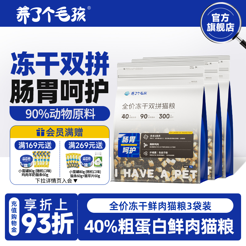 养了个毛孩冻干双拼猫粮2kg*2包 券后元59 下单： - 线报酷