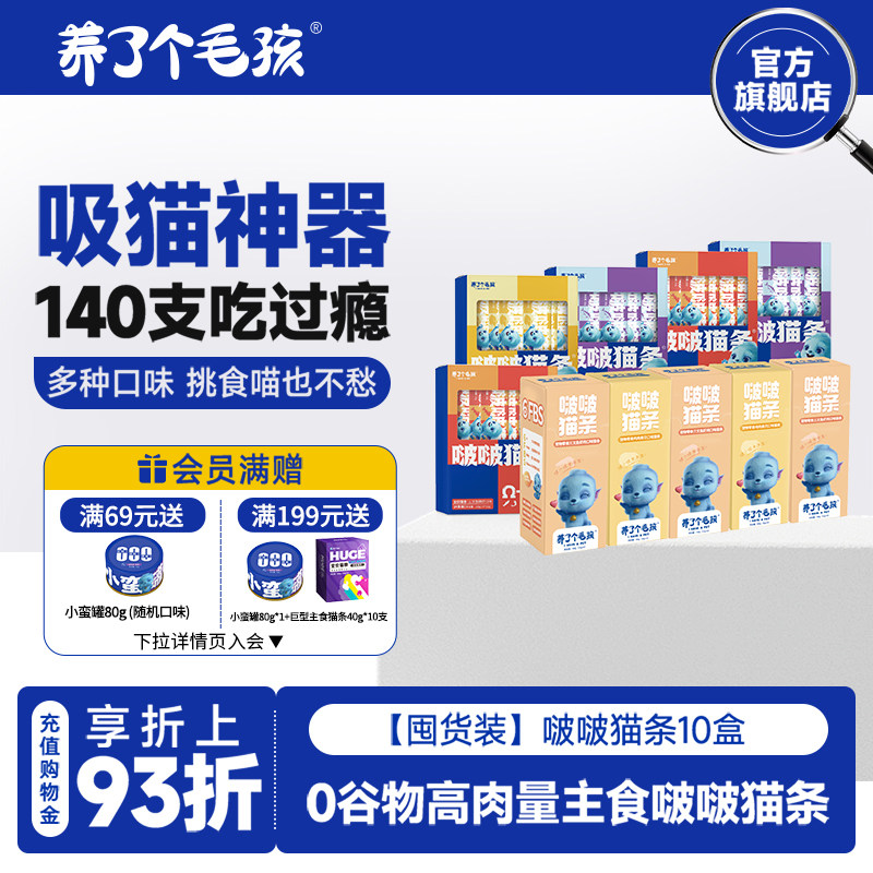 【囤货装】养了个毛孩猫咪零食主食啵啵猫条140条成猫幼猫罐头,宠物/宠物食品及用品,猫条,淘宝优惠券,粉丝福利购,淘宝优惠卷