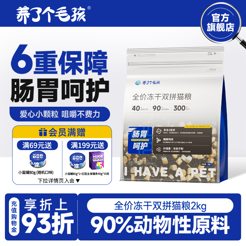 养了个毛孩新品全价冻干双拼猫粮