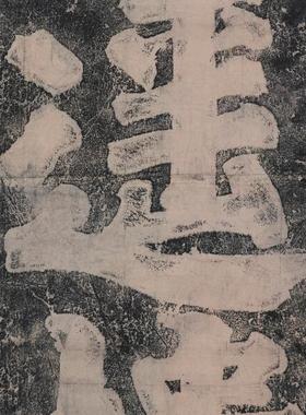 唐 颜真卿 逍遥楼 超高清电子图片装饰喷绘鉴定临摹国画素材