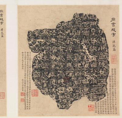 后汉 宋拓汉石経残字11幅 高清电子图片装饰喷绘鉴定临摹国画素材