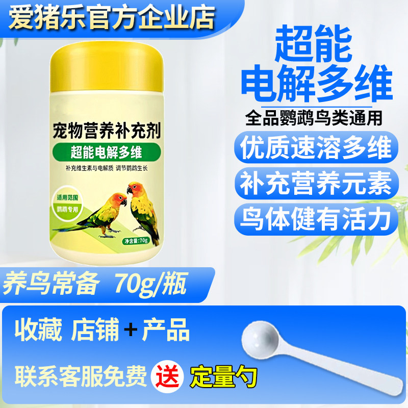 鹦鹉电解质多维鸟用粉玄凤小太阳营养水补充葡萄糖微量元素不刺激
