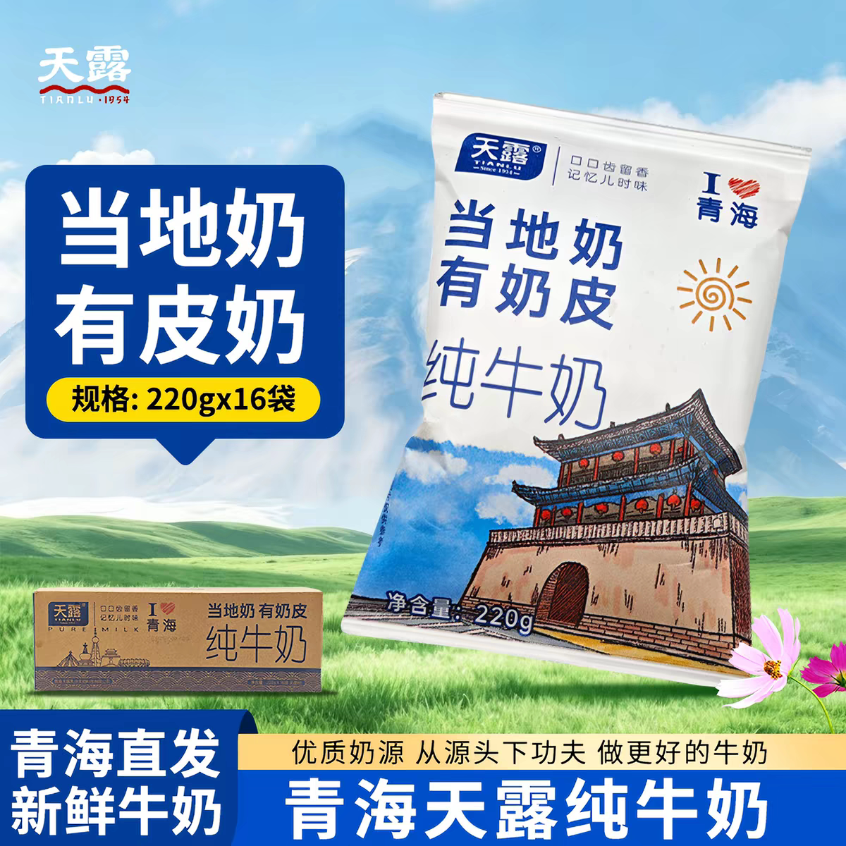 青海牛奶天露纯牛奶当地奶有奶皮青藏高原特产牛奶学生牛乳早餐奶