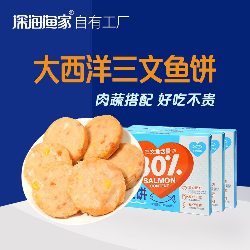 深海渔家进口大西洋三文鱼饼早餐半成品冷冻180g*3盒