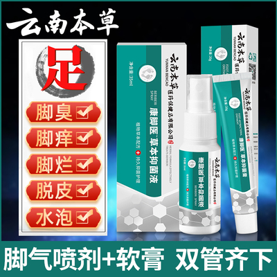 益贝足草立克脚气喷雾除臭脚臭脚痒抑菌膏益贝足草立克脱皮止痒