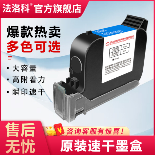机速干墨水 JS12黑色快干通用打码 法洛科手持喷码 机墨盒2588