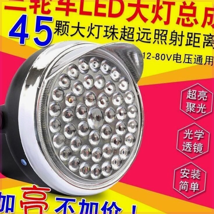 电动三轮车大灯超亮led聚光大灯总成12v48v60v通用防水三轮车大灯