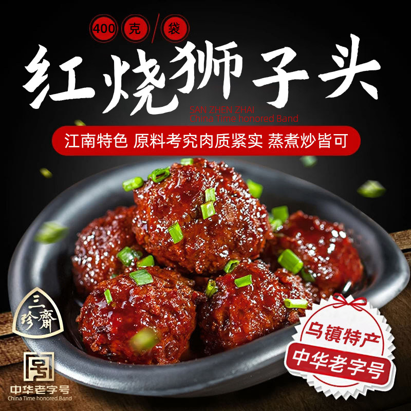 三珍斋红烧狮子头400g红烧肉丸子四喜丸子贡丸熟食特产速食小吃