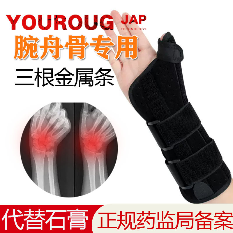 舟骨骨折护腕内条手腕固定带
