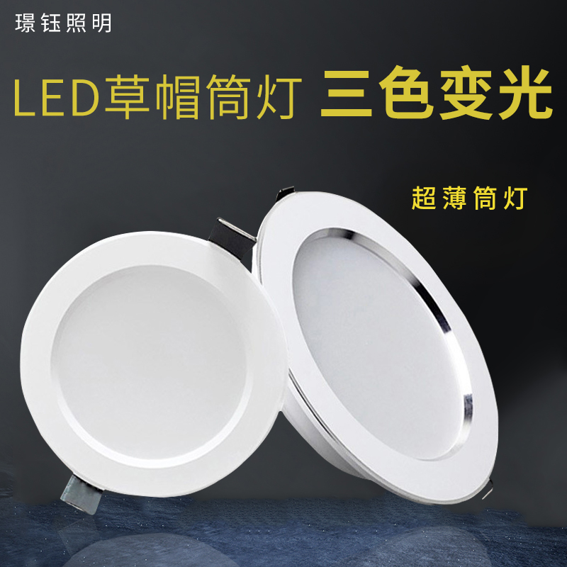 超薄三色变光筒灯led筒灯