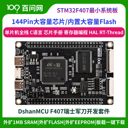 韦东山STM32F407ZGT6最小系统板 ARM开发板STM32F4单片机