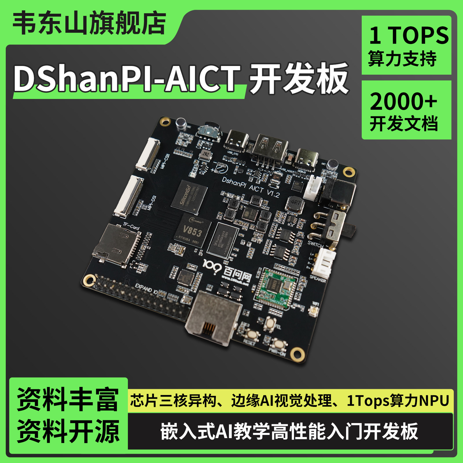 韦东山全志V853 AI开发板1Tops算力Linux开发AI入门配套教程丰富