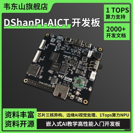 韦东山全志V853 AI开发板1Tops算力Linux开发AI入门配套教程丰富