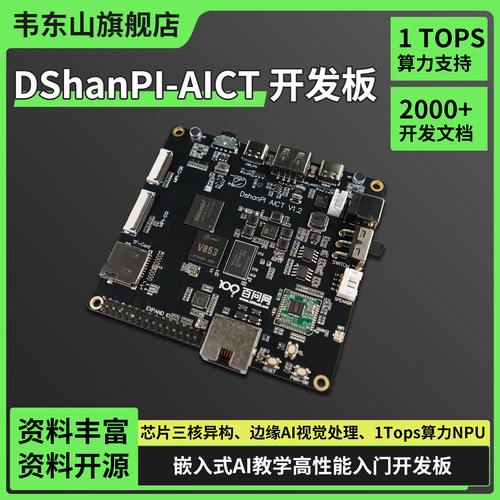韦东山全志V853 AI开发板1Tops算力Linux开发AI入门配套教程丰富