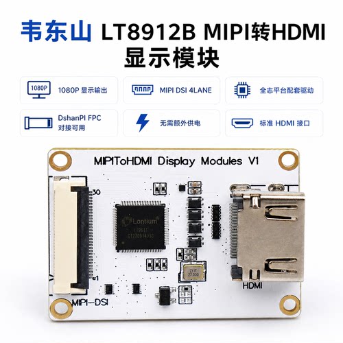 韦东山MIPIDSI转HDMI输出模块龙讯LT89121080P显示屏显示配套全志