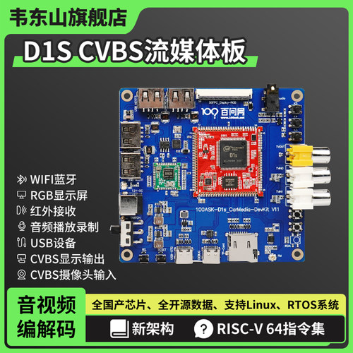 韦东山多媒体Linux开发板全志D1s RISC-V国产板载WIFI蓝牙支持RGB