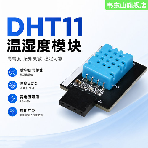 韦东山DHT11温湿度模块