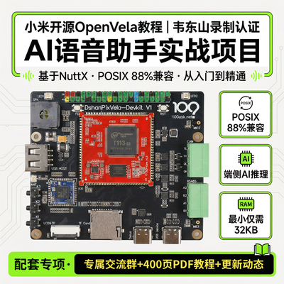 韦东山小米openvela系统开发教程配套视频丰富t113s3