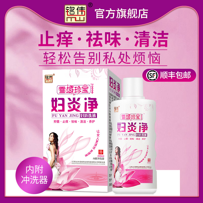 雪域珍宝妇炎净妇科洗液外阴私处护理瘙痒止痒去异味