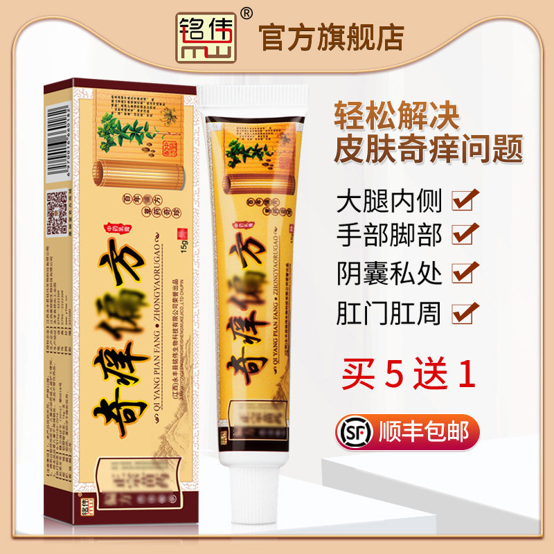 铭伟奇痒偏方大腿内侧潮湿外阴私处肛门湿藓骚痒抑菌止痒乳膏正品