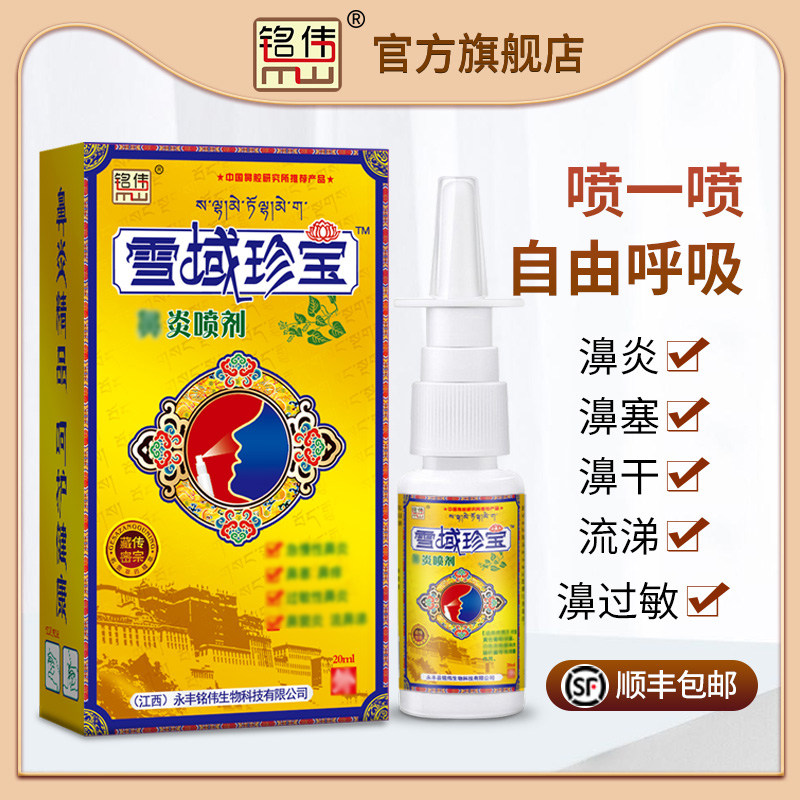 雪域珍宝鼻炎喷剂