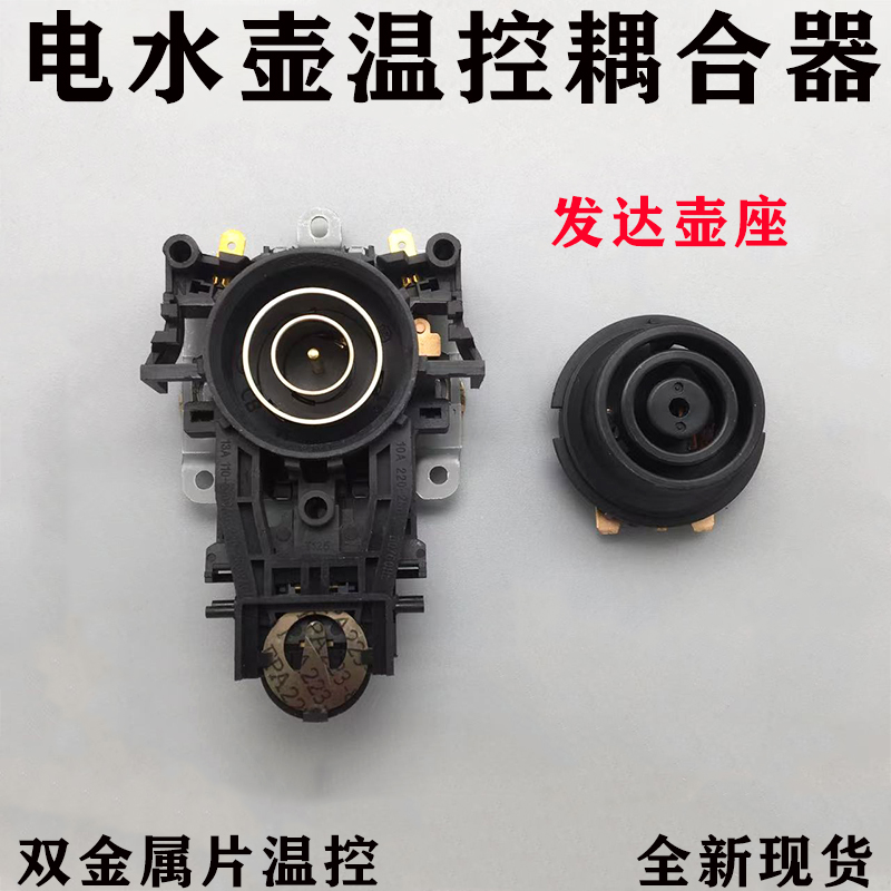 电水壶耦合器温控器发达