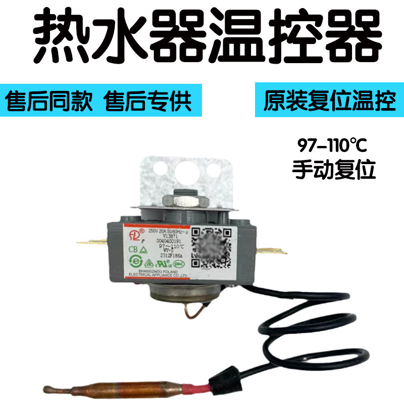 海尔美的万和万家乐电热水器温控器开关限温器调温器97度热水器配