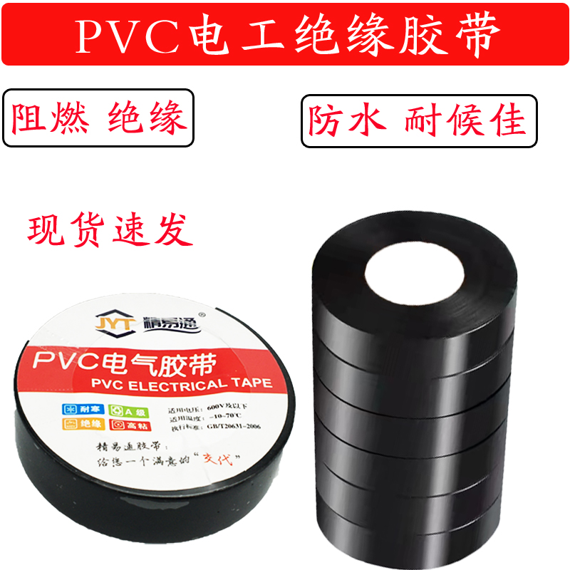 PVC绝缘胶带石家庄发货现货速发