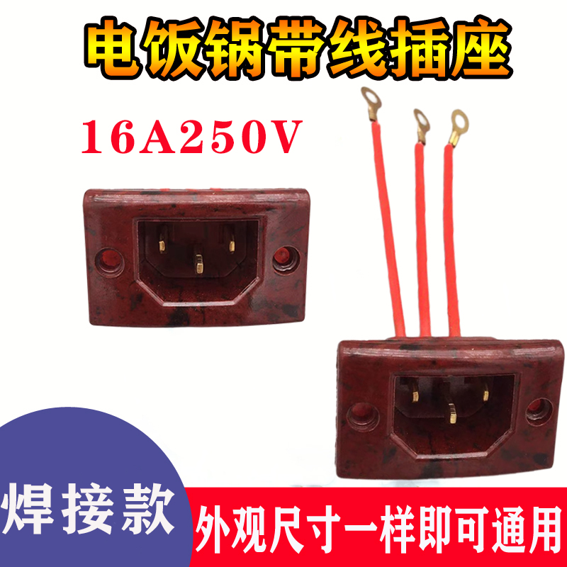 电锅配件电热锅炒锅电饭锅压力锅插口座带线插座电源线连接插头