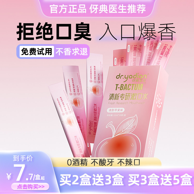 漱口水益生菌世便携式希条装禾正畸持久留香非杀菌除口臭伢典医生怎么样,好用不?