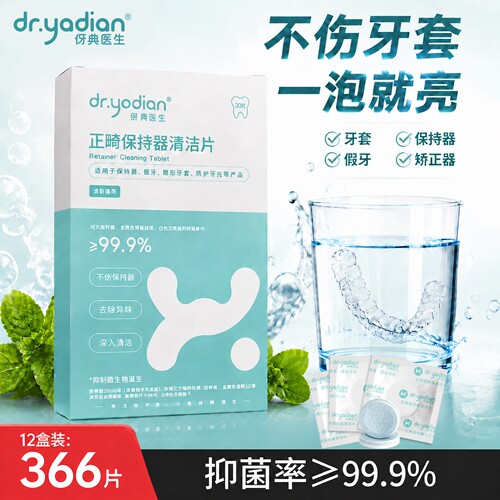伢典医生正畸牙套保持器清洁片