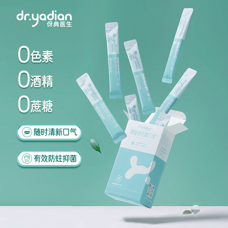 伢典医生旅行专用漱口水含氟便携一次性男女生清新口气去牙渍,洗护清洁剂/卫生巾/纸/香薰,旅行漱口水,淘宝优惠券,粉丝福利购,淘宝优惠卷