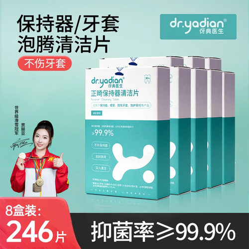 伢典医生正畸保持器牙套清洁片