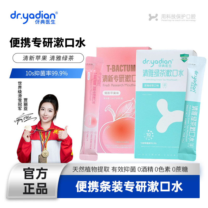 伢典医生漱口水小包装便携式条装图片