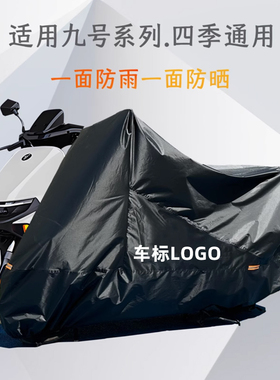 九号电动车衣车罩mzmixF90M95N70E8095防雨防晒防尘9号专用遮阳罩