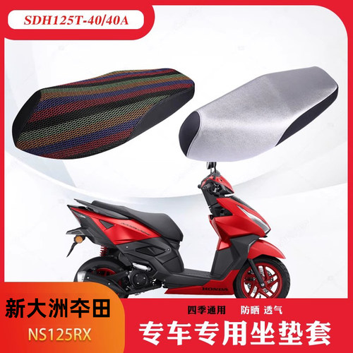 新大洲NS125RX裂刃专用座套