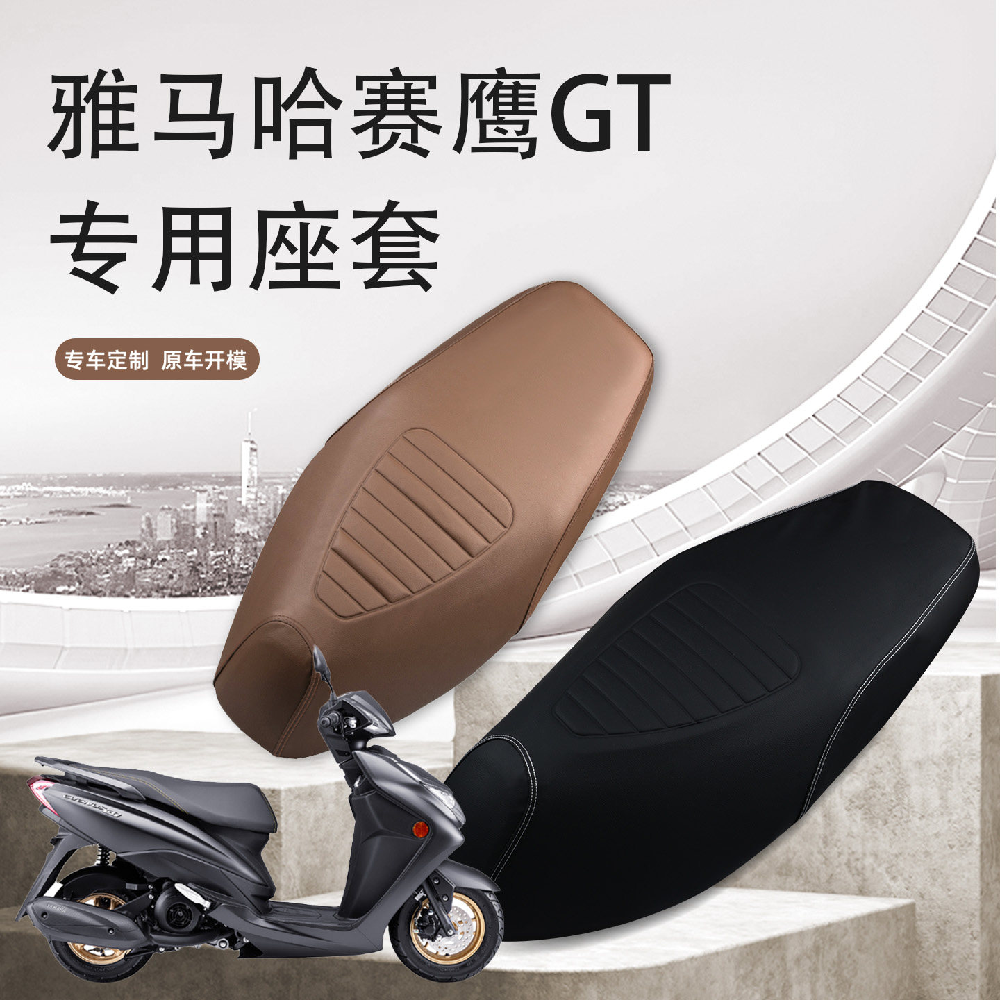雅马哈摩托专用皮革座套防水防晒