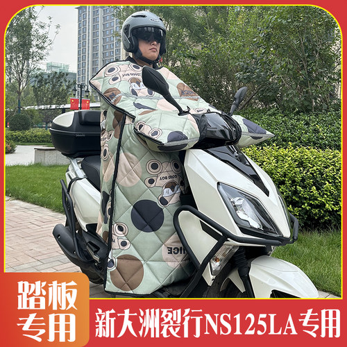 新大洲本田踏板摩托车专用挡风被