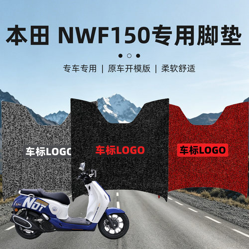 NWF150摩托专用加厚丝圈脚垫防滑