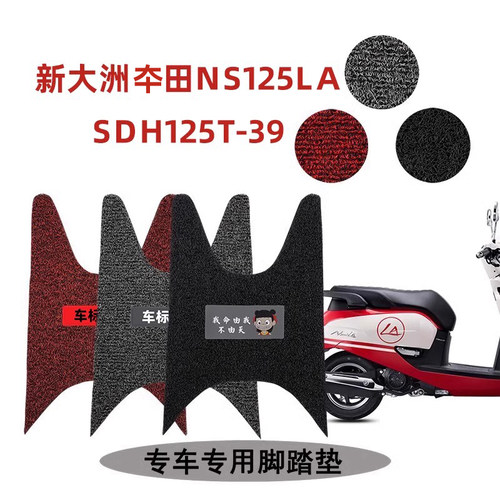 新大洲本田NS125LA踏板专用耐脏