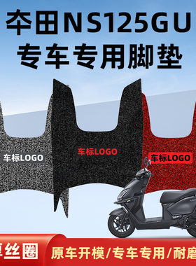 适用 新大洲本田NS125GU踏板摩托车脚踏垫丝圈加厚防水防尘耐磨