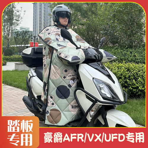 豪爵踏板专用加绒挡风被