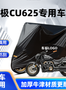 适用 新款VOGE无极CU625专用机车车罩车罩防水隔热暴雨厚牛津布