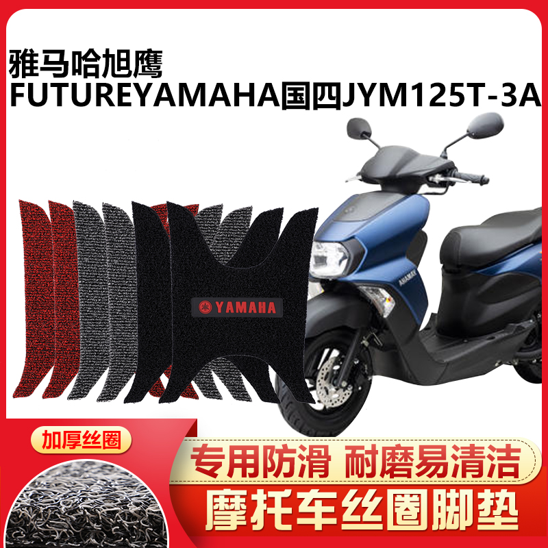 适用于 新款雅马哈旭鹰摩托车脚踏垫YAMAHAFUTURE国四JYM125T-3A