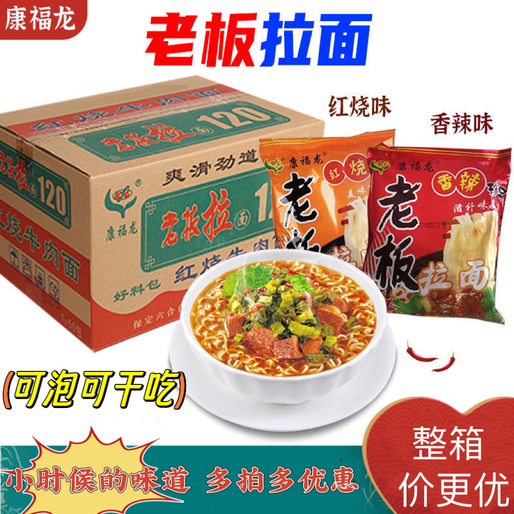 康福龙老板拉面红烧香辣牛肉面方便泡面干吃速食85g冲泡宵夜零食