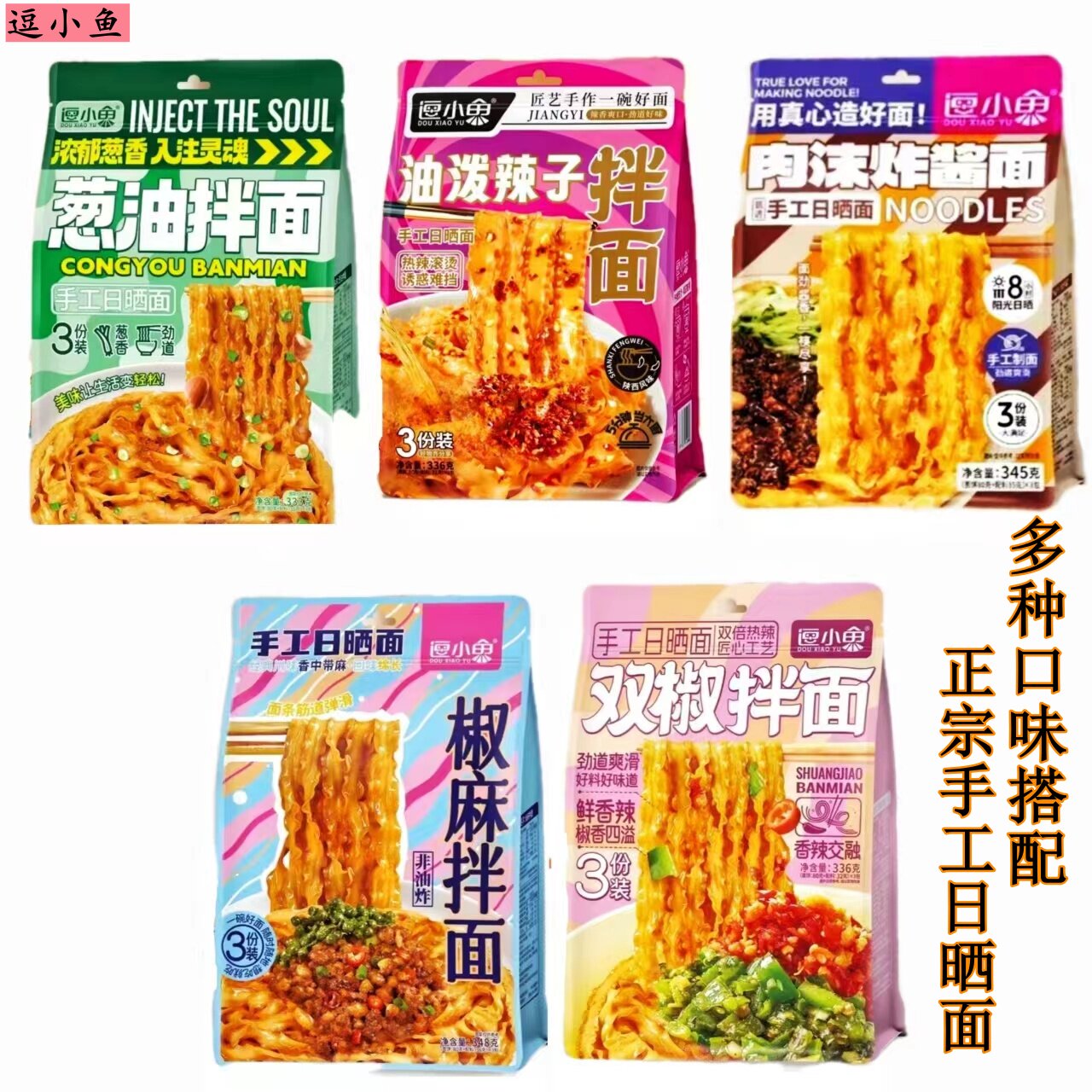 逗小鱼拌面油泼辣子葱油双椒口味手工面条非油炸即食休闲混合口味