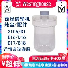 西屋破壁机玻璃炖盅配件D16/E16/D1/VE1/VD6/2106