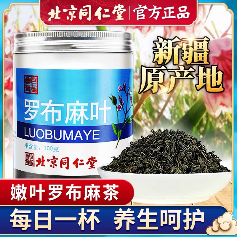 同仁堂罗布麻叶茶正品